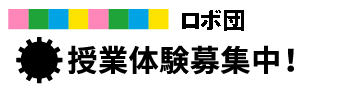 授業体験募集中！
